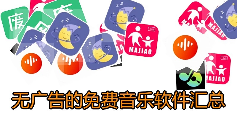 无广告的免费音乐软件汇总