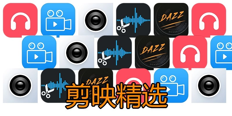 剪映精选