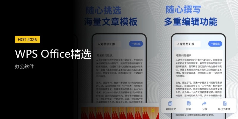 WPSOffice精选