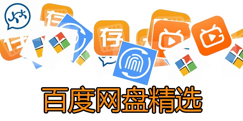 百度网盘精选