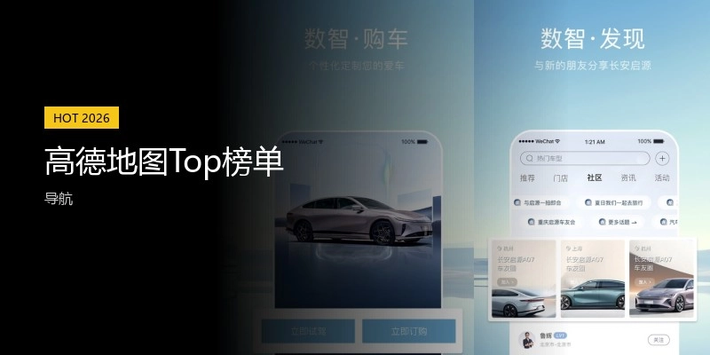高德地图Top榜单