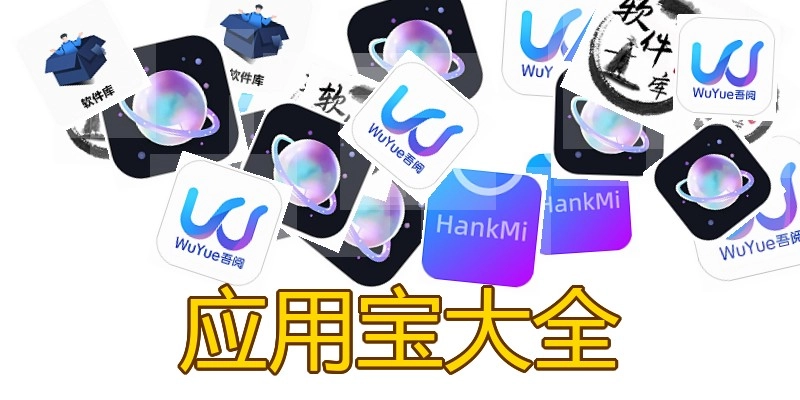 应用宝大全