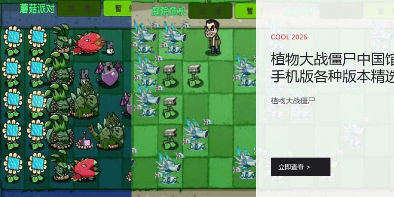 植物大战僵尸中国馆手机版各种版本精选