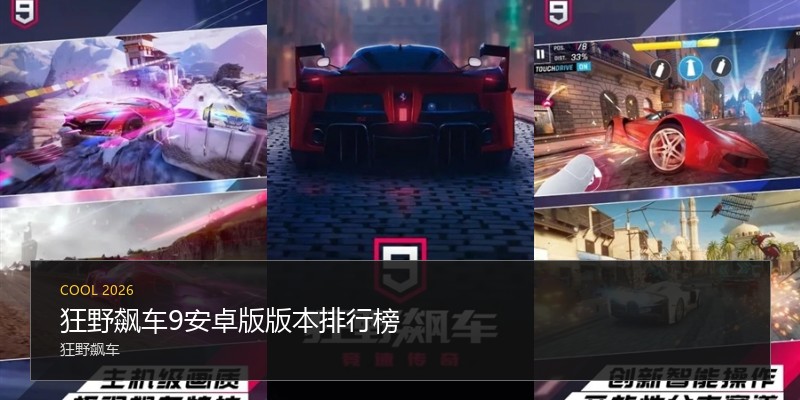 狂野飙车9安卓版版本排行榜