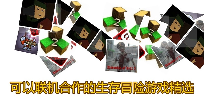可以联机合作的生存冒险游戏精选