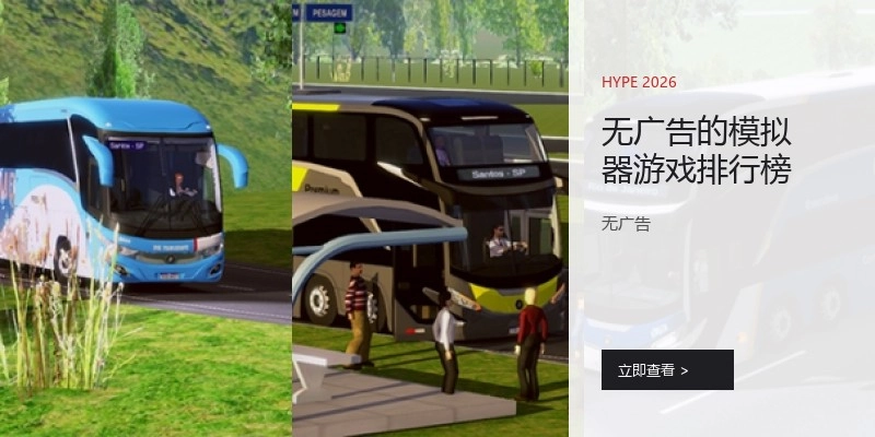 无广告的模拟器游戏排行榜