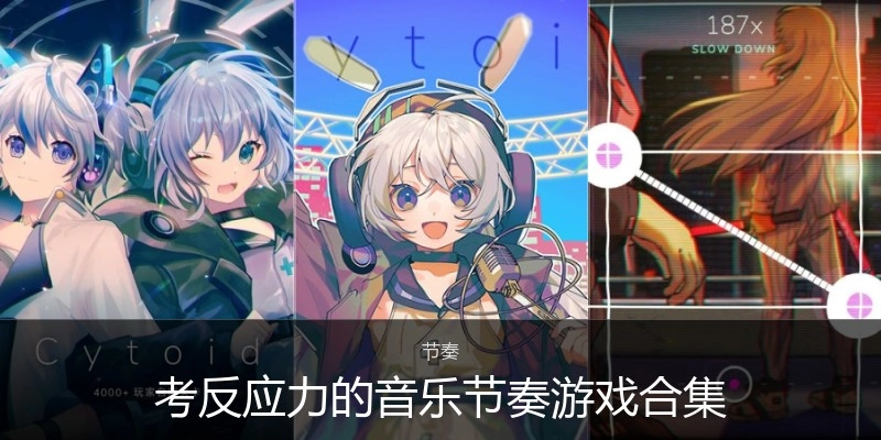 考反应力的音乐节奏游戏合集