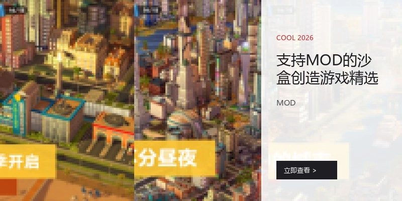 支持MOD的沙盒创造游戏精选