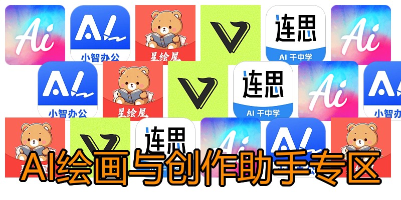 AI绘画与创作助手专区
