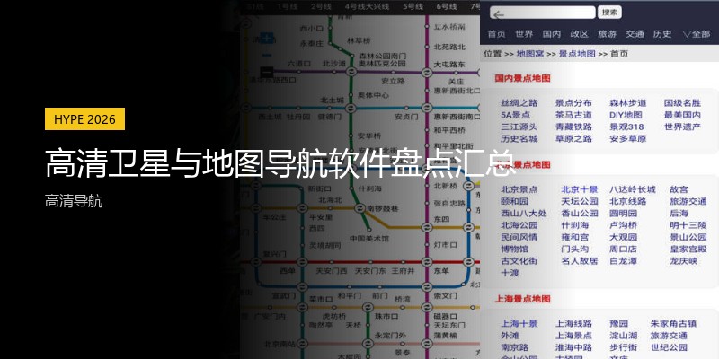 高清卫星与地图导航软件盘点汇总