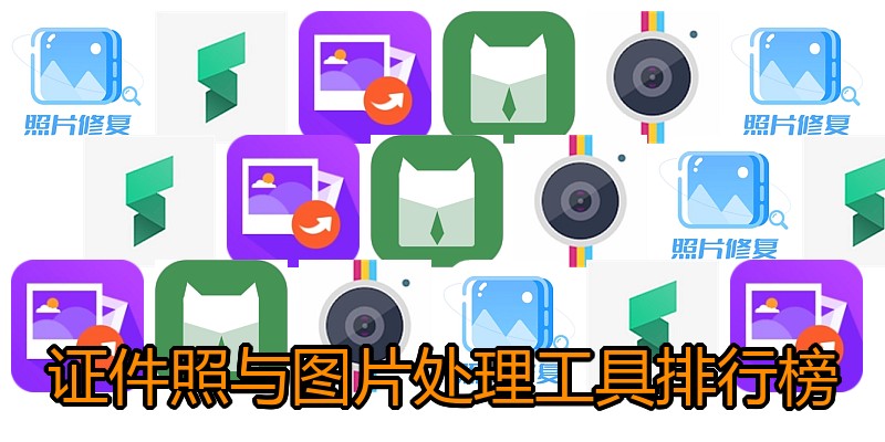 证件照与图片处理工具排行榜