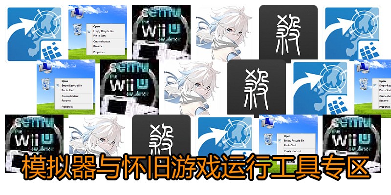 模拟器与怀旧游戏运行工具专区