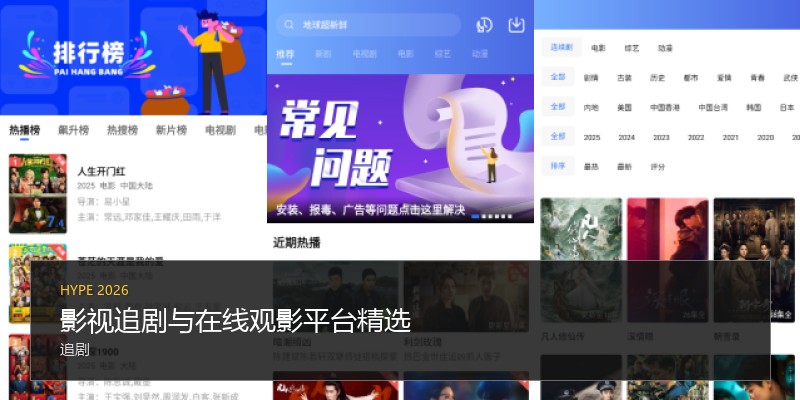 影视追剧与在线观影平台精选