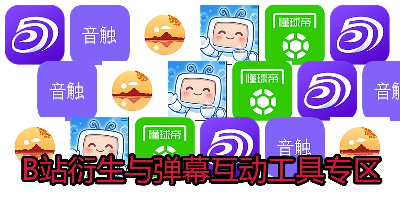 B站衍生与弹幕互动工具专区