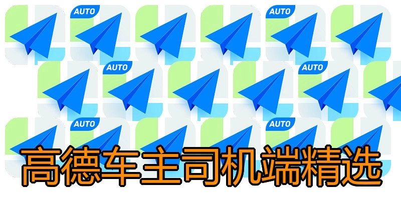 高德车主司机端精选