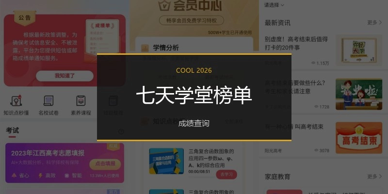 七天学堂榜单