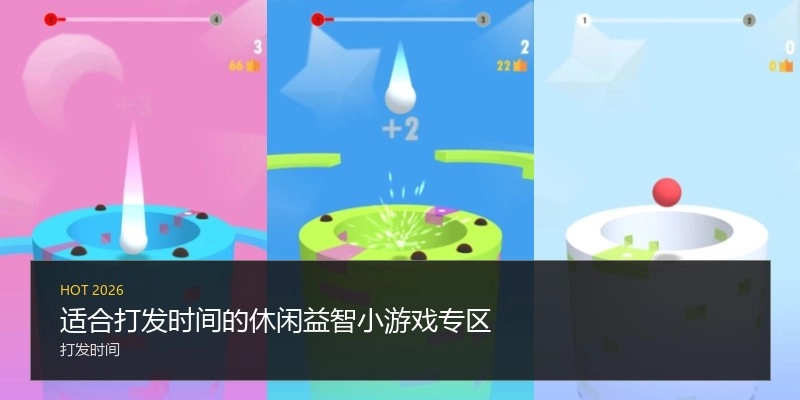 适合打发时间的休闲益智小游戏专区