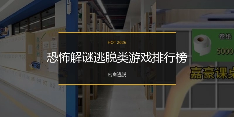 恐怖解谜逃脱类游戏排行榜