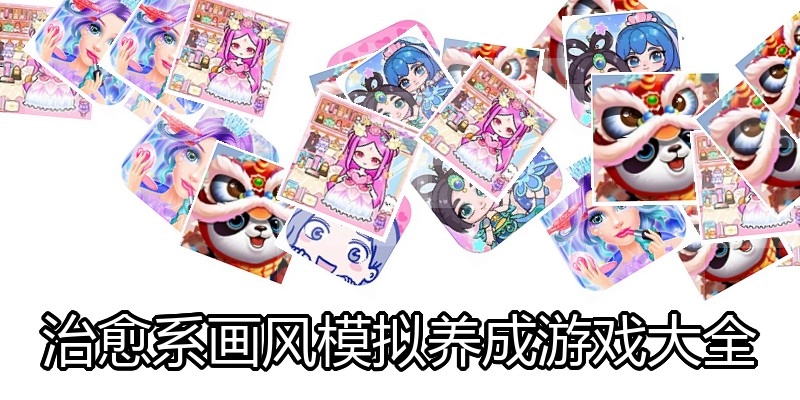 治愈系画风模拟养成游戏大全