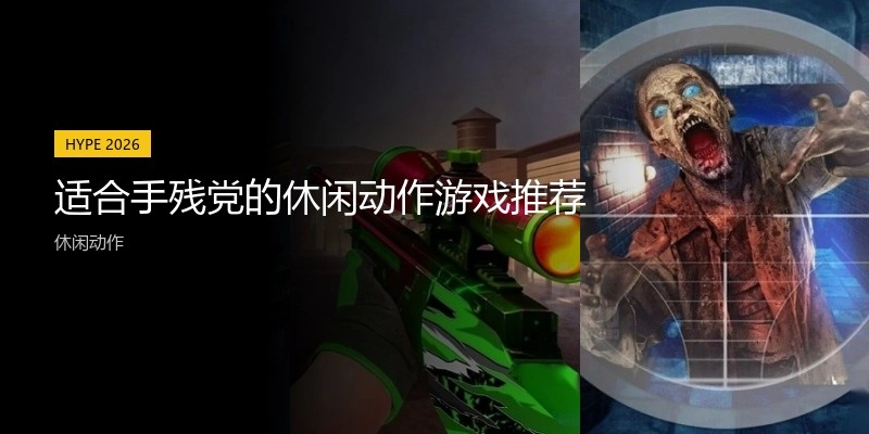 适合手残党的休闲动作游戏推荐