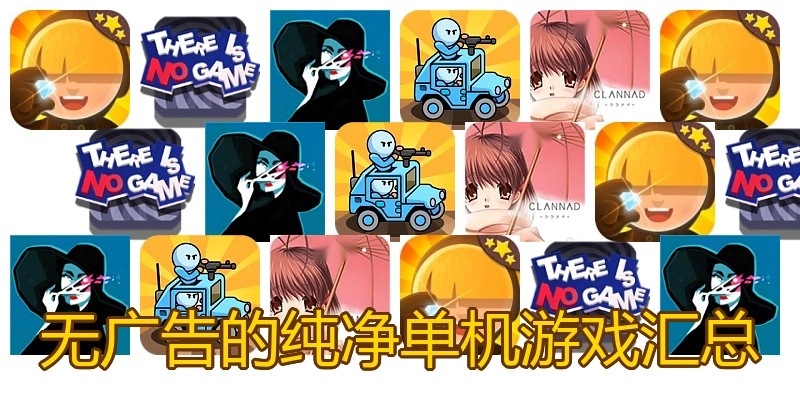 无广告的纯净单机游戏汇总