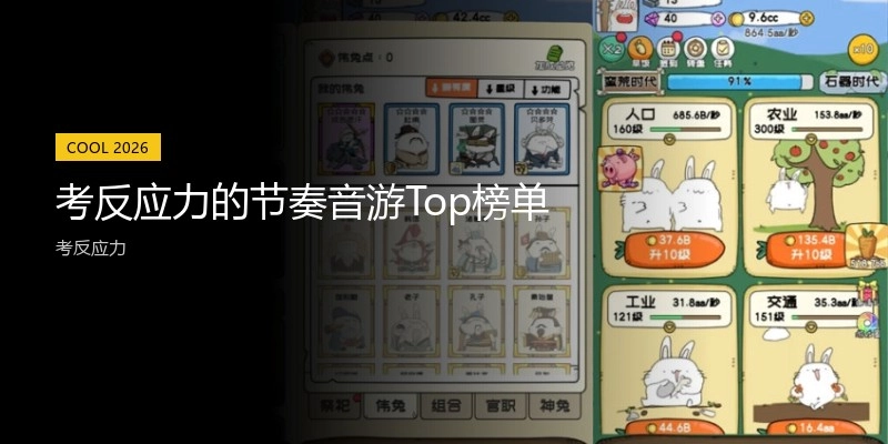 考反应力的节奏音游Top榜单
