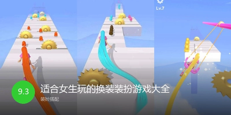 适合女生玩的换装装扮游戏大全