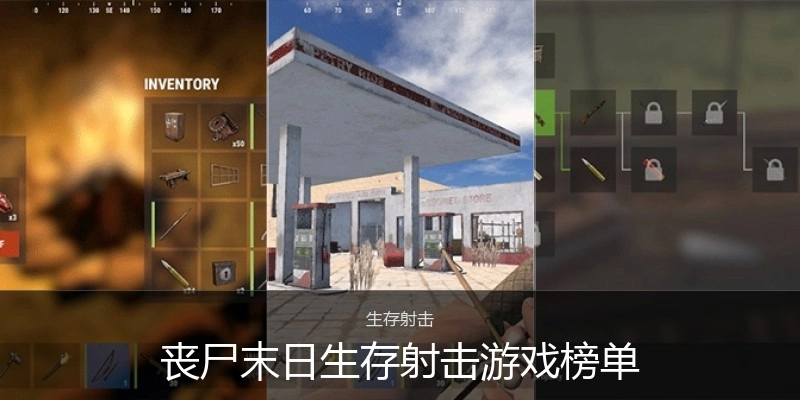 丧尸末日生存射击游戏榜单