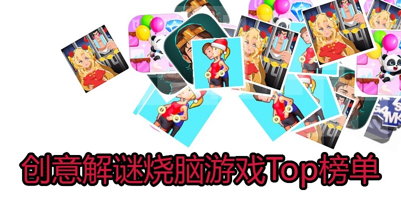 创意解谜烧脑游戏Top榜单