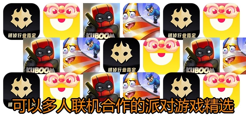 可以多人联机合作的派对游戏精选