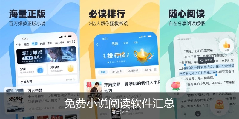 免费小说阅读软件汇总
