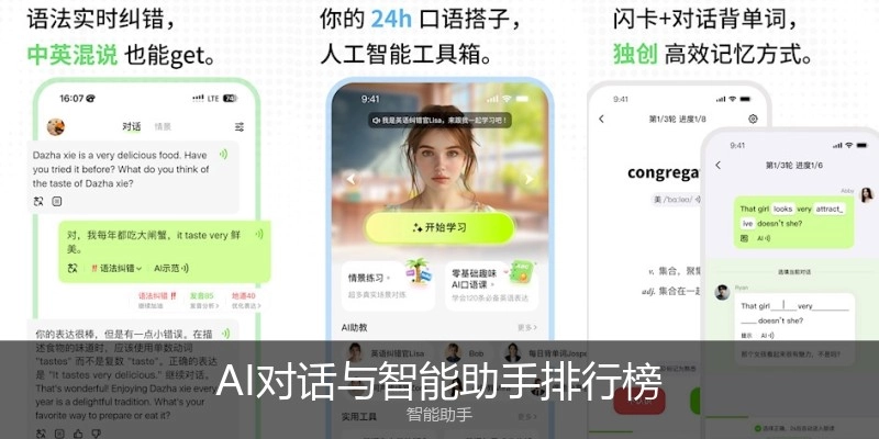 AI对话与智能助手排行榜
