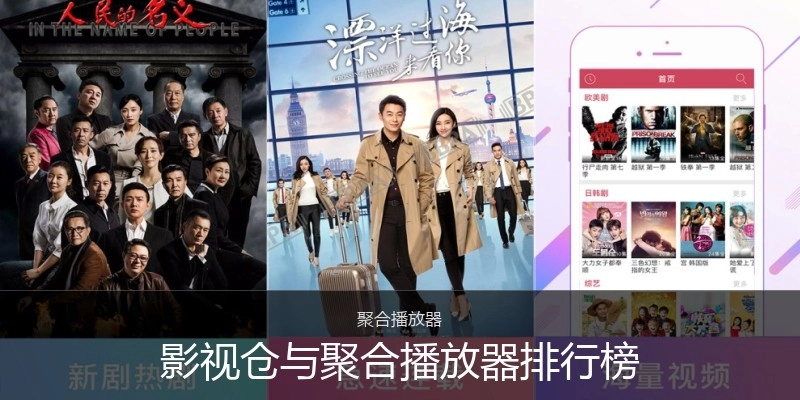 影视仓与聚合播放器排行榜