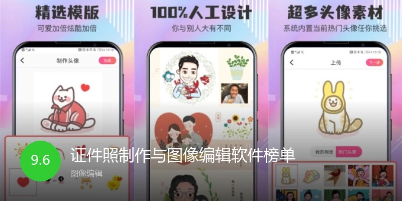 证件照制作与图像编辑软件榜单