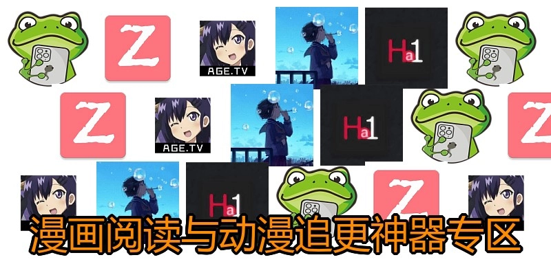 漫画阅读与动漫追更神器专区
