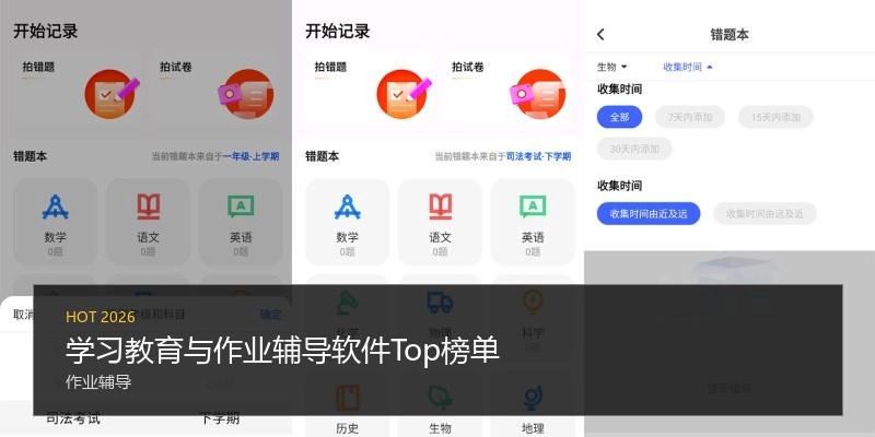 学习教育与作业辅导软件Top榜单