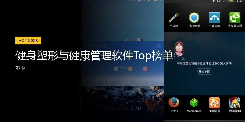 健身塑形与健康管理软件Top榜单