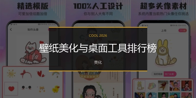 壁纸美化与桌面工具排行榜