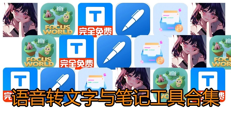 语音转文字与笔记工具合集