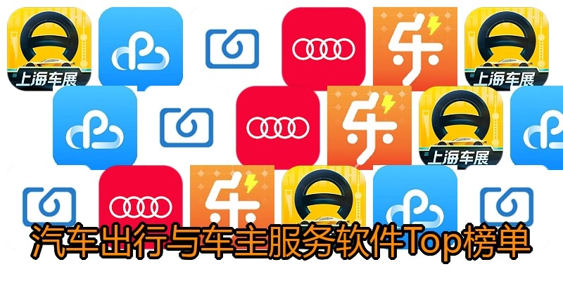 汽车出行与车主服务软件Top榜单
