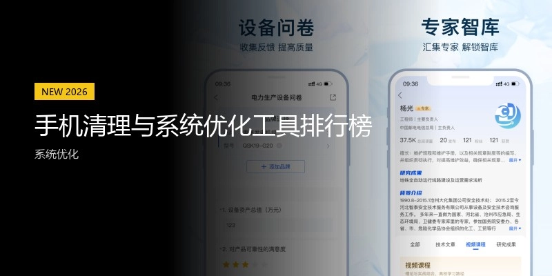 手机清理与系统优化工具排行榜