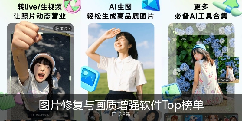 图片修复与画质增强软件Top榜单