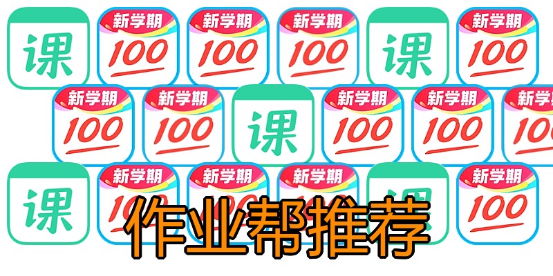 作业帮推荐