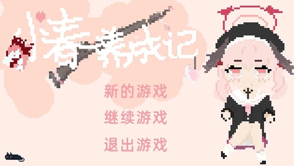 小春养成记游戏手机版1