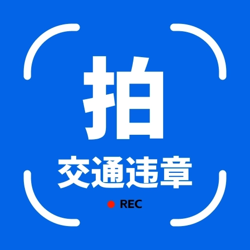 拍交通违规违章