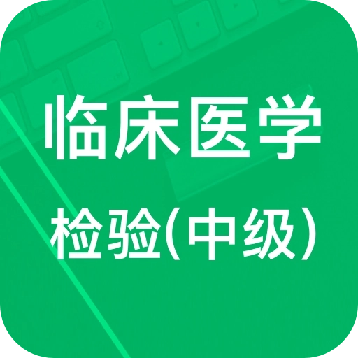 中级临床检验技术