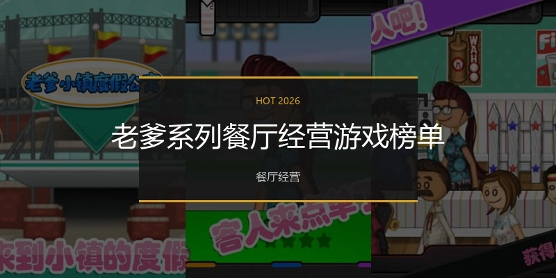 老爹系列餐厅经营游戏榜单