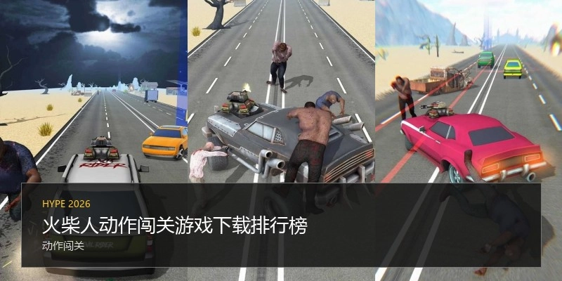 火柴人动作闯关游戏下载排行榜