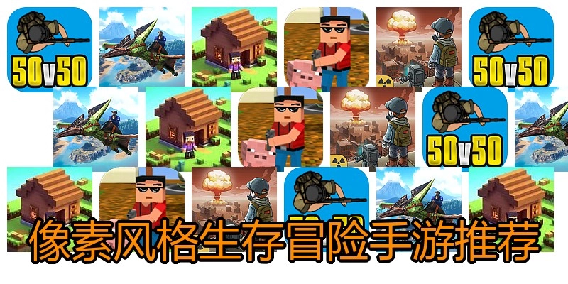 像素风格生存冒险手游推荐