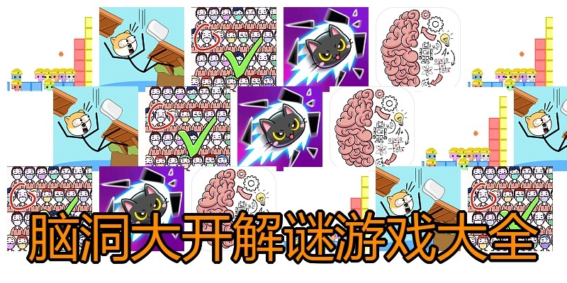 脑洞大开解谜游戏大全